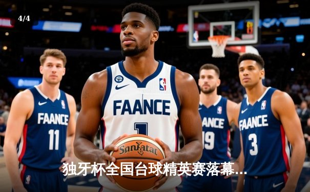 独牙杯全国台球精英赛落幕 李威逆转夺冠创清台纪录 - 4