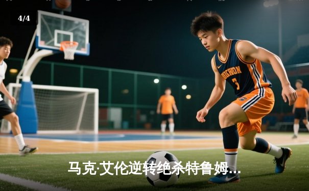 马克·艾伦逆转绝杀特鲁姆普，德国大师赛上演惊心动魄决赛 - 4