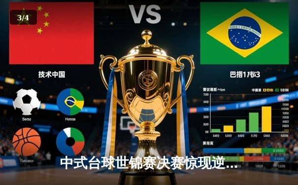 中式台球世锦赛决赛惊现逆转绝杀 新生代球员王楚连轰五局夺冠 - 3