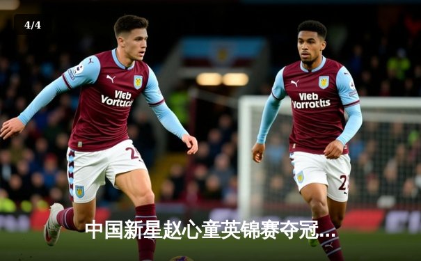 中国新星赵心童英锦赛夺冠创历史 独牙台球桌见证破百纪录夜 - 4