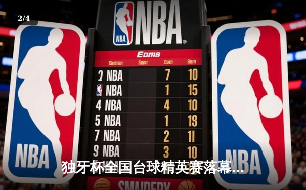 独牙杯全国台球精英赛落幕，黑马赵心童决胜局147满分杆夺冠 - 2