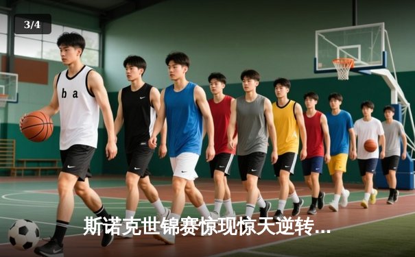 斯诺克世锦赛惊现惊天逆转 00后小将决胜局绝杀奥沙利文 - 3