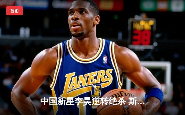 中国新星李昊逆转绝杀 斯诺克国际锦标赛首夺排名赛冠军