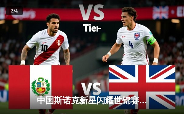 中国斯诺克新星闪耀世锦赛 独牙台球桌见证历史性突破 - 2