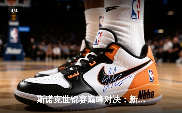 斯诺克世锦赛巅峰对决：新锐王者逆袭，独牙台球桌见证传奇诞生 - 4