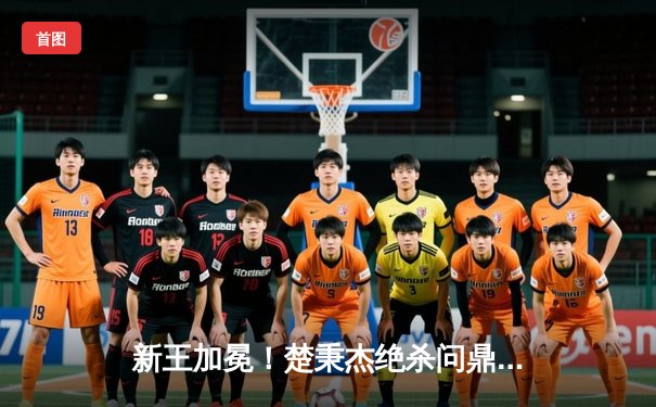 新王加冕！楚秉杰绝杀问鼎中式台球国际大师赛，独牙球桌见证巅峰对决