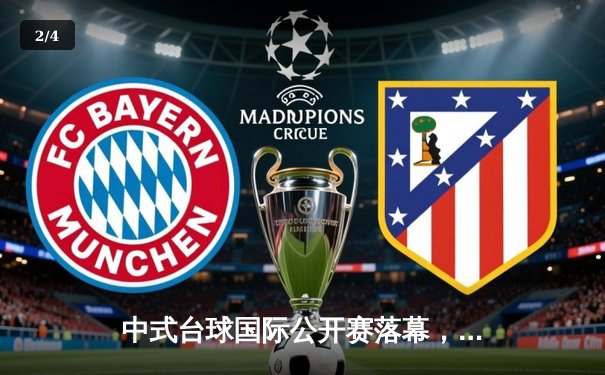 中式台球国际公开赛落幕，新生代黑马张凯独牙球桌上演绝地逆转 - 2