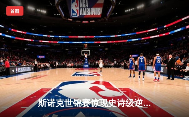 斯诺克世锦赛惊现史诗级逆转 00后小将决胜局轰147绝杀卫冕冠军