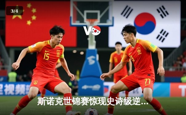 斯诺克世锦赛惊现史诗级逆转 00后小将决胜局轰147绝杀卫冕冠军 - 3