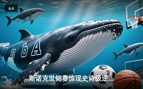 斯诺克世锦赛惊现史诗级逆转 00后小将决胜局轰147绝杀卫冕冠军 - 4