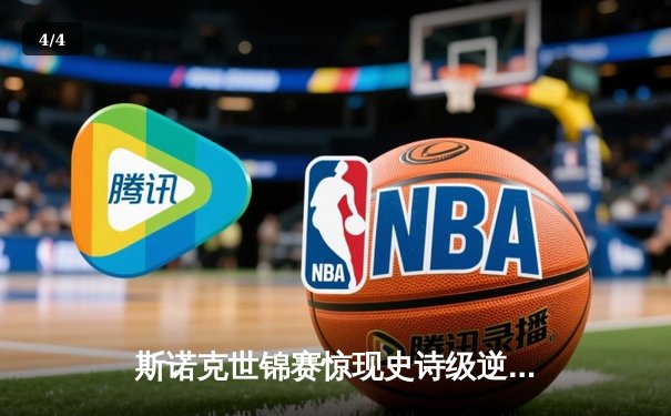 斯诺克世锦赛惊现史诗级逆转 新星王楚钦决胜局轰147绝杀卫冕冠军 - 4