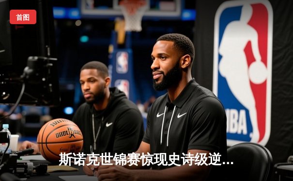 斯诺克世锦赛惊现史诗级逆转 新星王楚钦决胜局轰147绝杀卫冕冠军