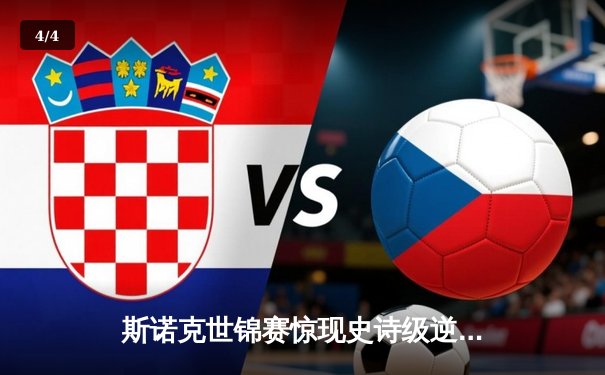 斯诺克世锦赛惊现史诗级逆转 新星王楚钦决胜局轰147绝杀卫冕冠军 - 4