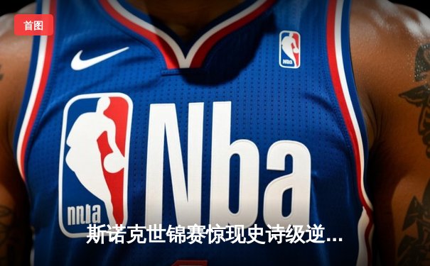 斯诺克世锦赛惊现史诗级逆转 新星王楚钦决胜局轰147绝杀卫冕冠军