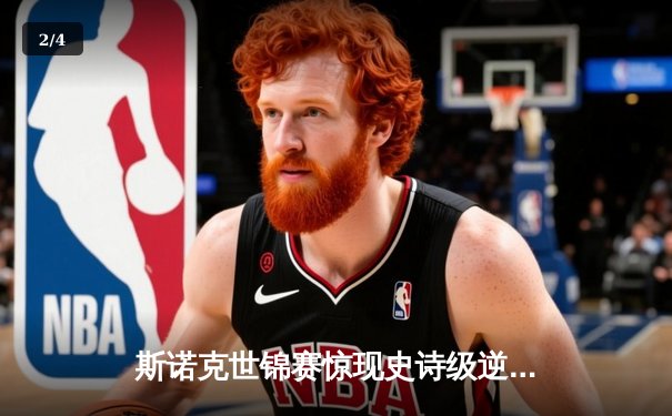 斯诺克世锦赛惊现史诗级逆转 新星王楚钦决胜局轰147绝杀卫冕冠军 - 2