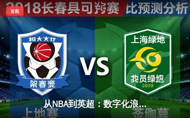 从NBA到英超：数字化浪潮如何重塑现代体育产业格局
