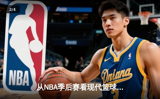 从NBA季后赛看现代篮球战术演变：数据分析如何重塑比赛格局 - 2