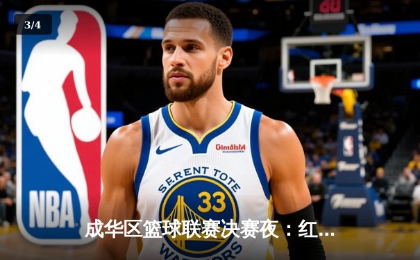 成华区篮球联赛决赛夜：红星中学加时绝杀卫冕冠军，王浩狂砍42分创纪录 - 3