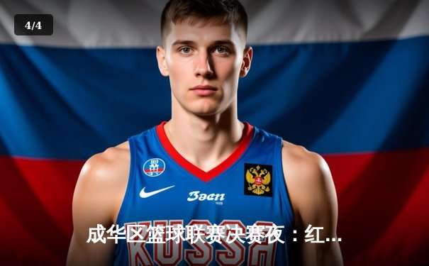 成华区篮球联赛决赛夜：红星中学加时绝杀卫冕冠军，王浩狂砍42分创纪录 - 4