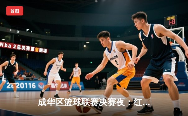 成华区篮球联赛决赛夜：红星中学加时绝杀卫冕冠军，王浩狂砍42分创纪录