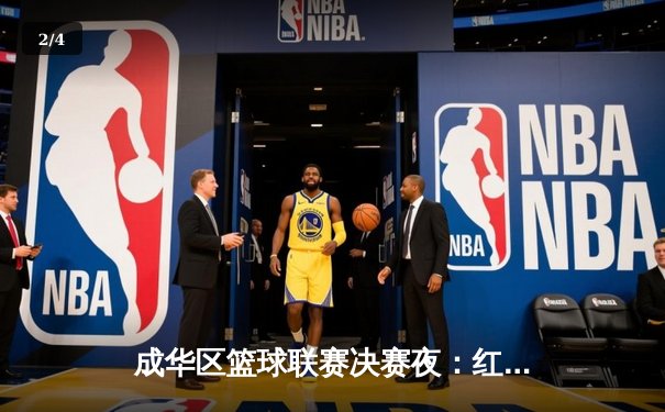 成华区篮球联赛决赛夜：红星中学加时绝杀卫冕冠军，王浩狂砍42分创纪录 - 2