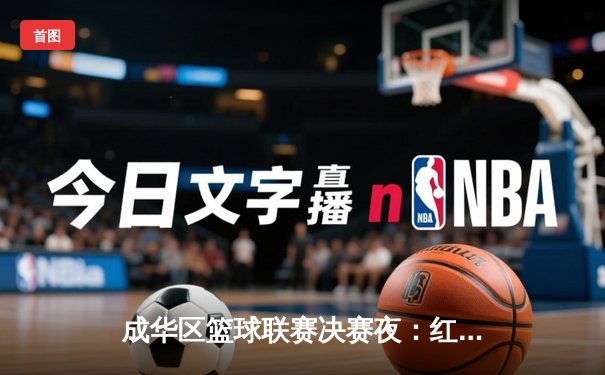成华区篮球联赛决赛夜：红星中学加时绝杀卫冕冠军，王浩狂砍42分创纪录