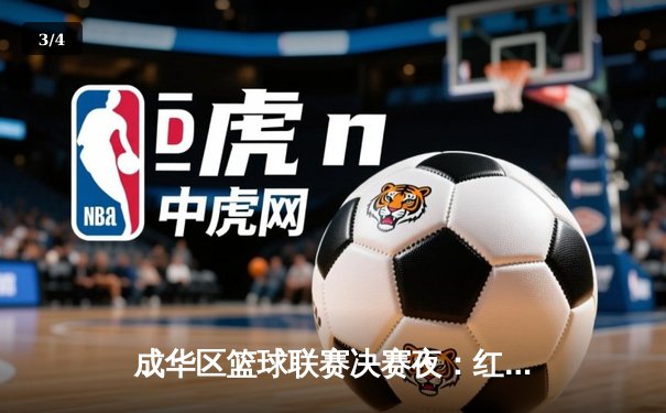 成华区篮球联赛决赛夜：红星中学加时绝杀卫冕冠军，王浩狂砍42分创纪录 - 3