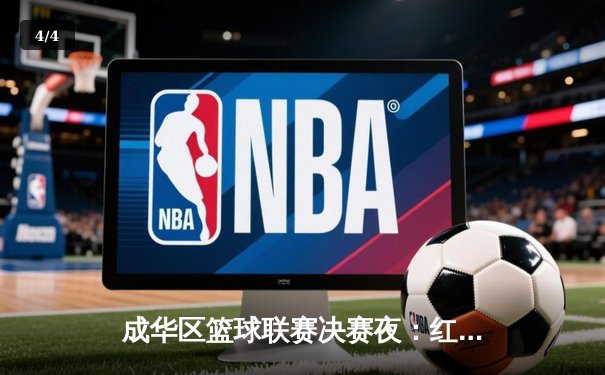 成华区篮球联赛决赛夜：红星中学加时绝杀卫冕冠军，王浩狂砍42分创纪录 - 4