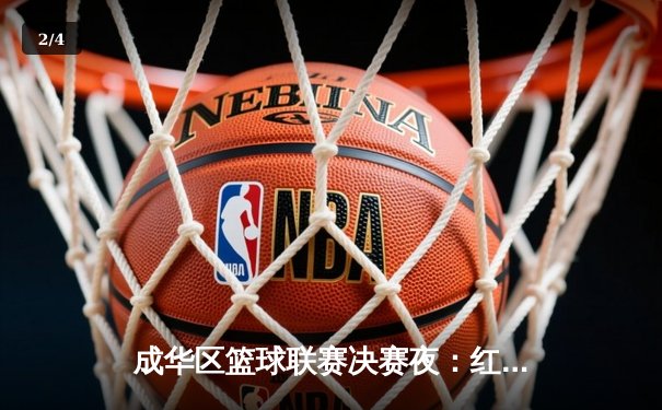 成华区篮球联赛决赛夜：红星中学加时绝杀卫冕冠军，王浩狂砍42分创纪录 - 2