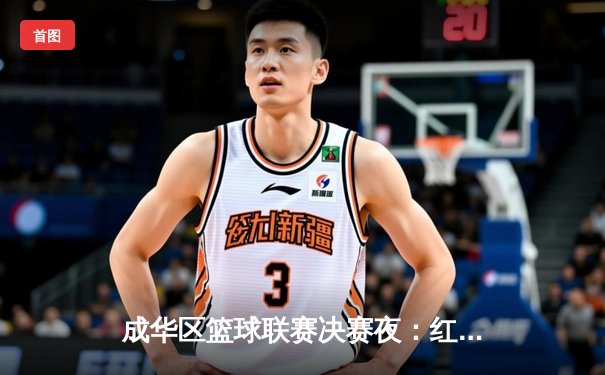 成华区篮球联赛决赛夜：红星中学加时绝杀卫冕冠军，王浩狂砍42分创纪录