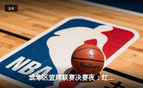 成华区篮球联赛决赛夜：红星中学加时绝杀卫冕冠军，王浩狂砍42分创纪录 - 2