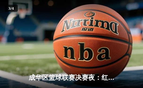 成华区篮球联赛决赛夜：红星中学加时绝杀卫冕冠军，王浩狂砍42分创纪录 - 3