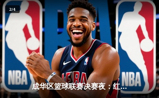 成华区篮球联赛决赛夜：红星中学加时绝杀卫冕冠军，王浩狂砍42分创纪录 - 2