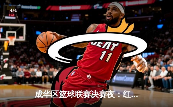 成华区篮球联赛决赛夜：红星中学加时绝杀卫冕冠军，王浩狂砍42分创纪录 - 4