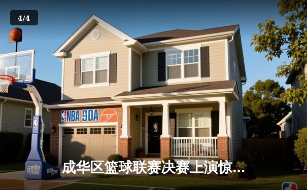 成华区篮球联赛决赛上演惊天逆转，红星队加时赛三分绝杀卫冕冠军 - 4