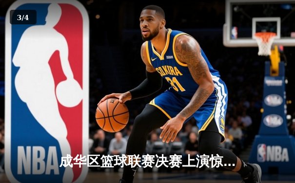 成华区篮球联赛决赛上演惊天逆转，红星队加时赛三分绝杀卫冕冠军 - 3
