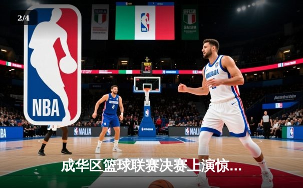 成华区篮球联赛决赛上演惊天逆转，红星队加时赛三分绝杀卫冕冠军 - 2