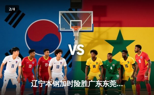 辽宁本钢加时险胜广东东莞大益，总决赛大比分2-1领先 - 2