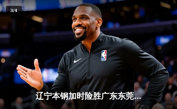 辽宁本钢加时险胜广东东莞大益，总决赛大比分2-1领先 - 3
