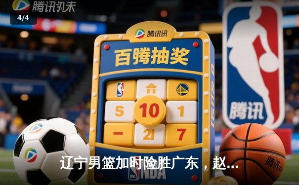 辽宁男篮加时险胜广东，赵继伟33分率队夺赛点 - 4
