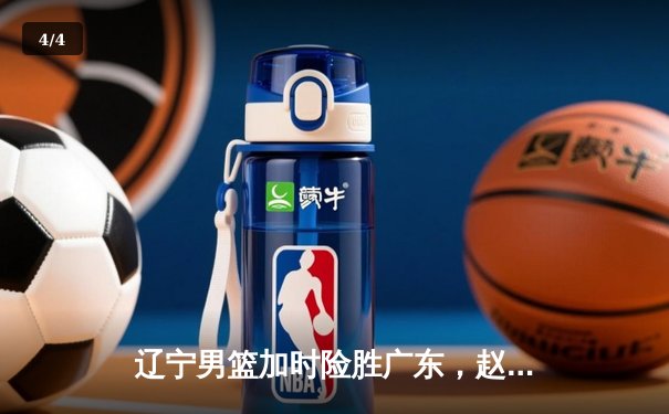 辽宁男篮加时险胜广东，赵继伟33分率队夺赛点 - 4